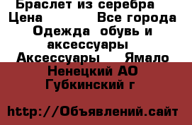 Браслет из серебра  › Цена ­ 5 000 - Все города Одежда, обувь и аксессуары » Аксессуары   . Ямало-Ненецкий АО,Губкинский г.